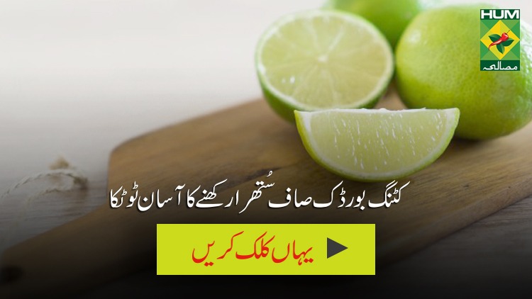 Saaf Suthray Cutting board kay liye